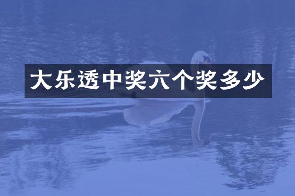 大中奖六个奖多少