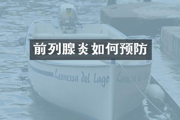 前列腺炎如何预防