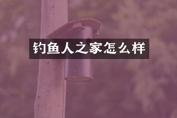 钓鱼人之家怎么样