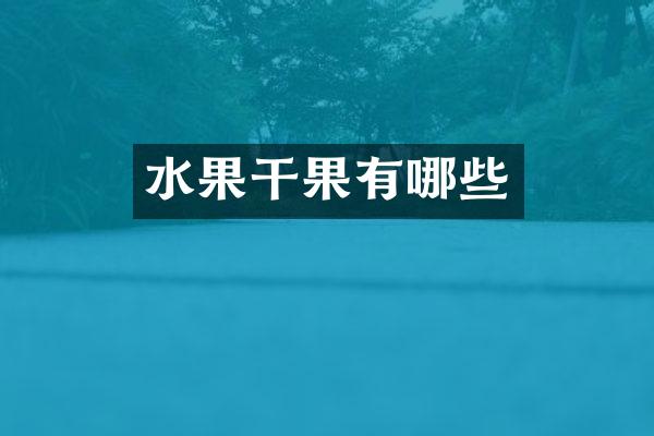 水果干果有哪些