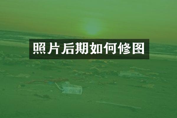照片后期如何修图