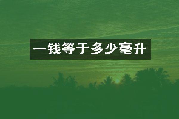 一钱等于多少毫升