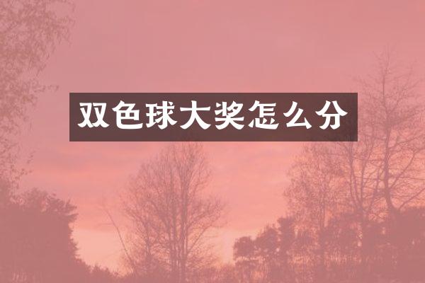 双色球大奖怎么分