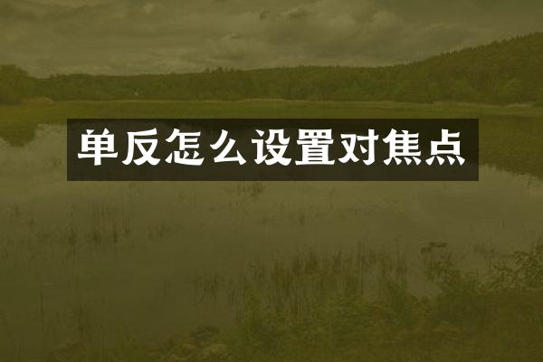 单反怎么设置对焦点