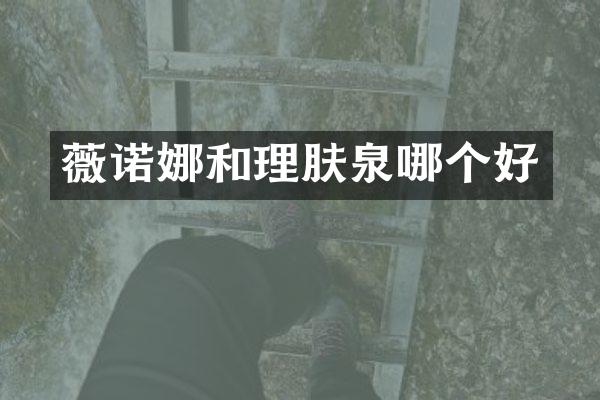 薇诺娜和理肤泉哪个好