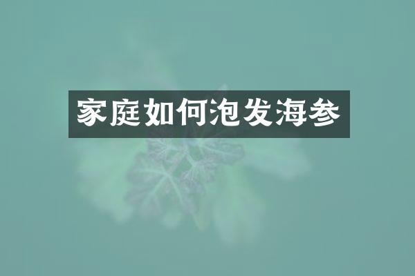 家庭如何泡发海参