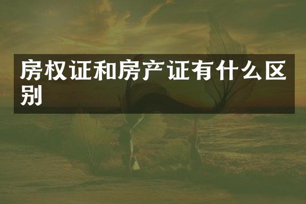 房权证和房产证有什么区别