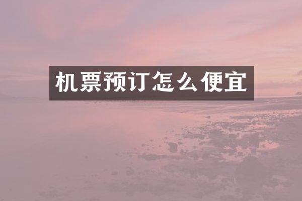 机票预订怎么便宜
