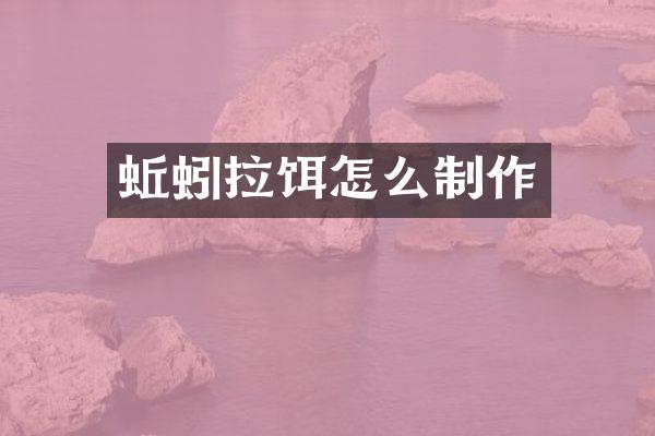 蚯蚓拉饵怎么制作