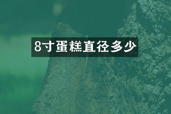 8寸蛋糕直径多少