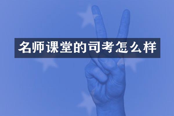 名师课堂的司考怎么样