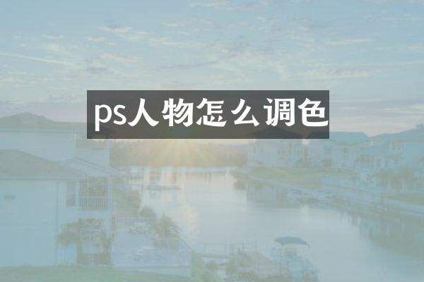 ps人物怎么调色