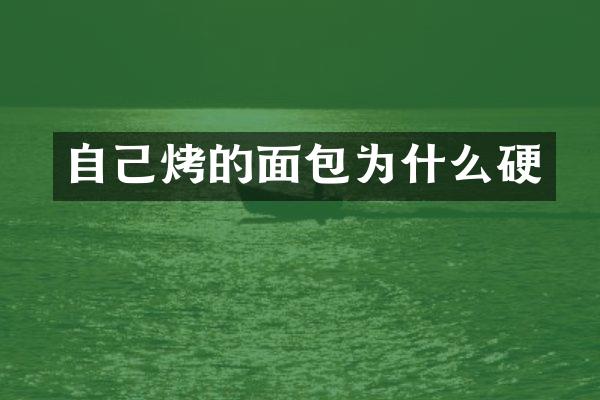 自己烤的面包为什么硬