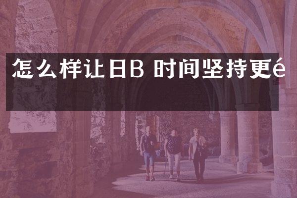 怎么样让日B 时间坚持更长