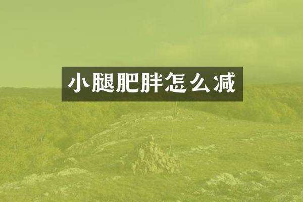 小腿肥胖怎么减