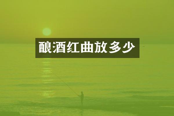 酿酒红曲放多少