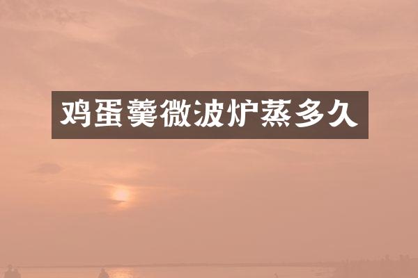 鸡蛋羹微波炉蒸多久