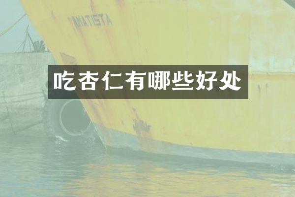 吃杏仁有哪些好处