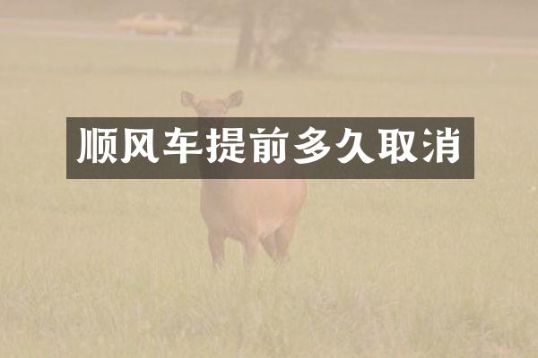 顺风车提前多久取消