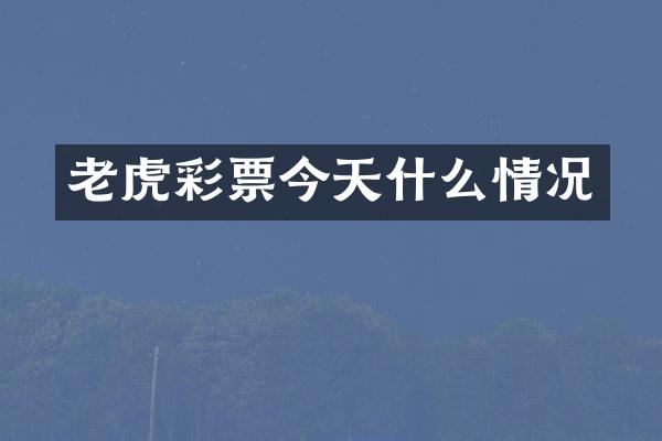 老虎彩票今天什么情况