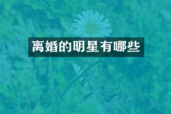 离婚的明星有哪些