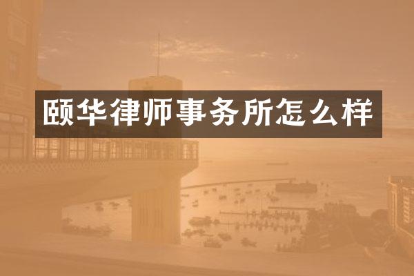 颐华律师事务所怎么样