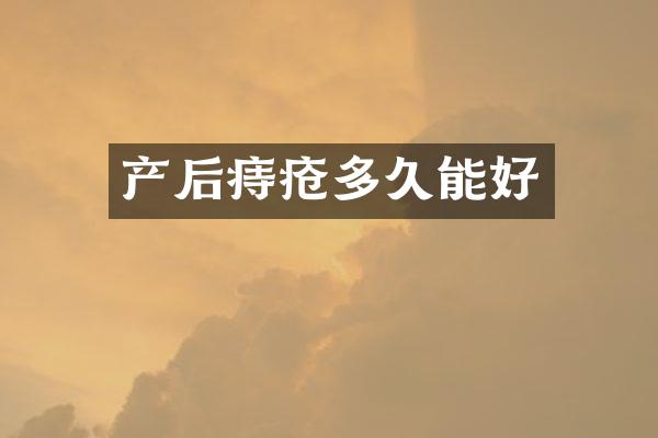 产后痔疮多久能好