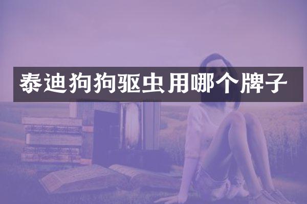 泰迪狗狗驱虫用哪个牌子