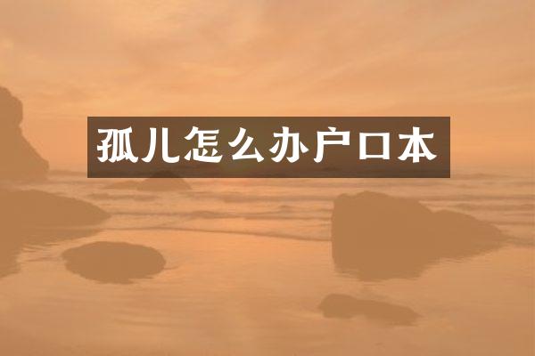 孤儿怎么办户口本