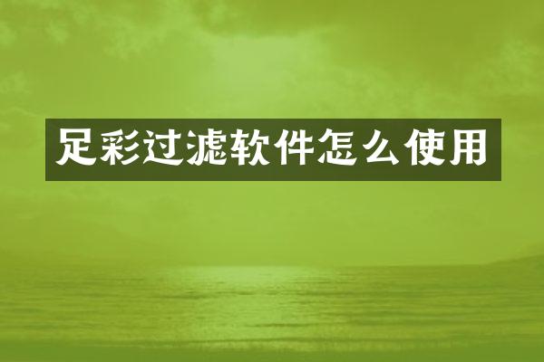 足彩过滤软件怎么使用