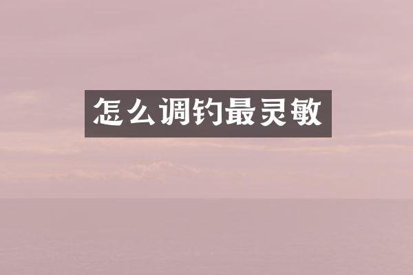 怎么调钓最灵敏