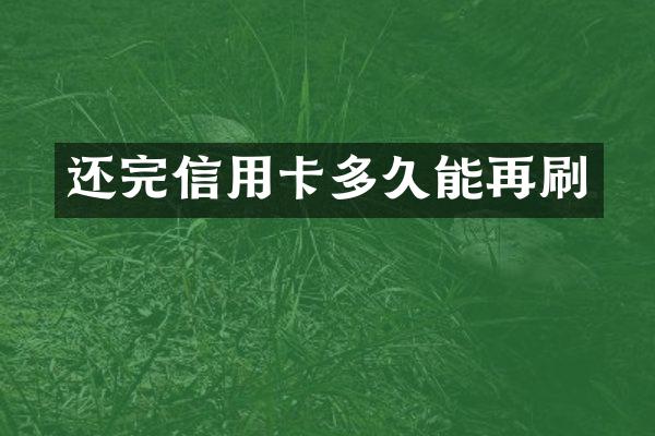 还完信用卡多久能再刷