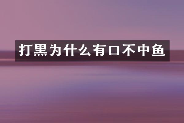 打黑为什么有口不中鱼