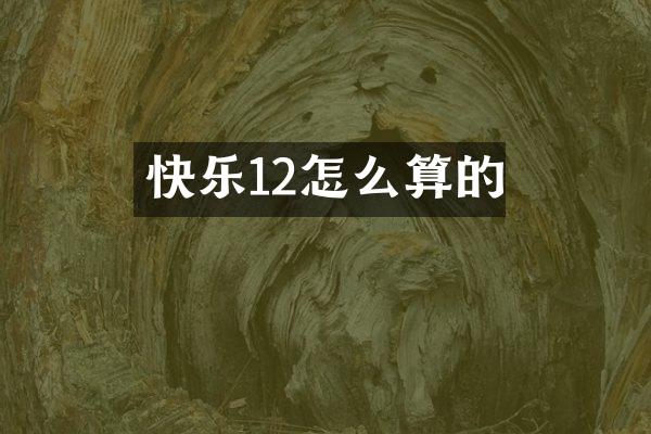 快乐12怎么算的