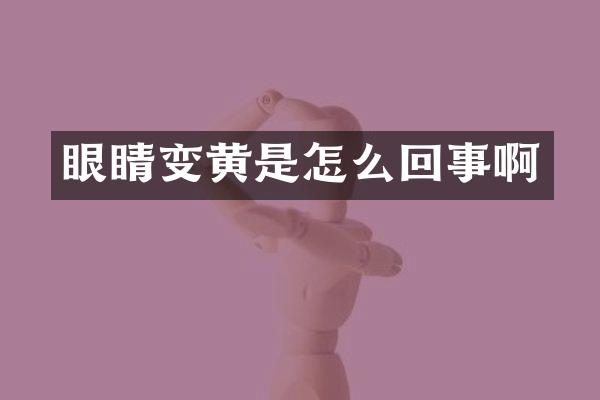 眼睛变黄是怎么回事啊
