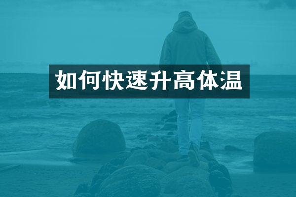 如何快速升高体温