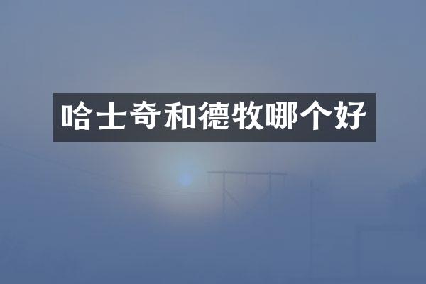 哈士奇和德牧哪个好