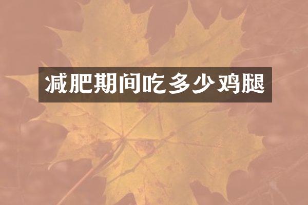 减肥期间吃多少鸡腿