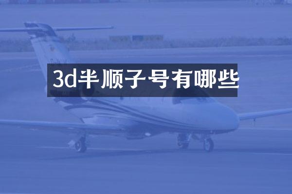 3d半顺子号有哪些