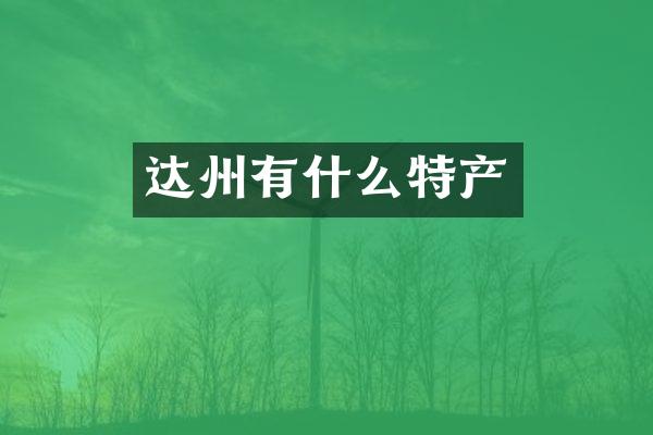 达州有什么特产