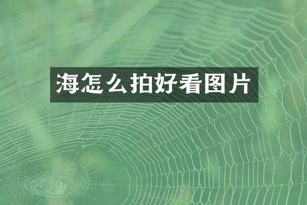 海怎么拍好看图片