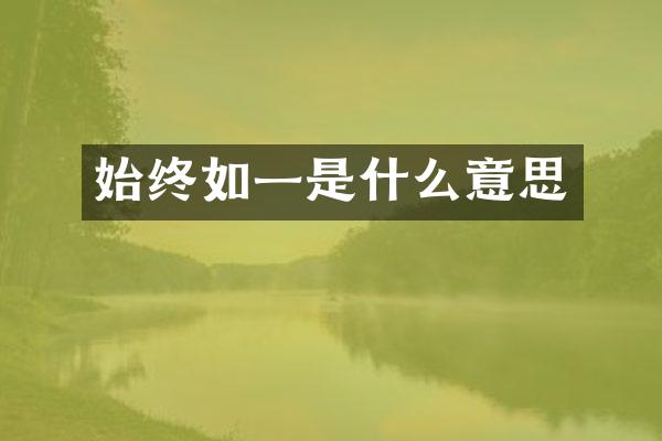 始终如一是什么意思