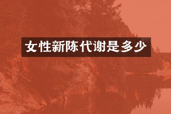 女性新陈代谢是多少