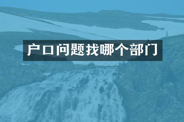户口问题找哪个部门