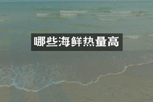 哪些海鲜热量高