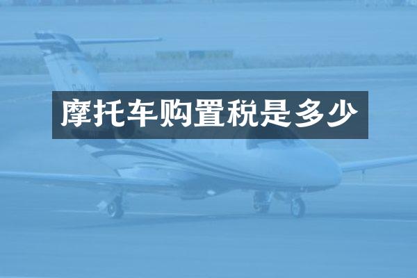 摩托车购置税是多少