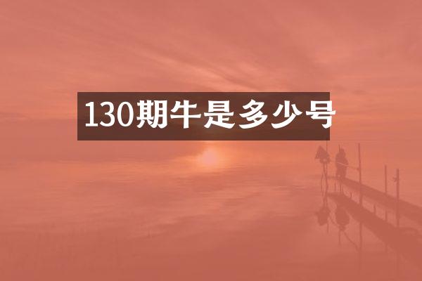 130期牛是多少号
