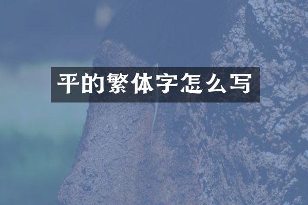 平的繁体字怎么写