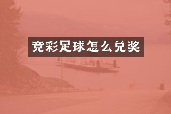 竞彩足球怎么兑奖