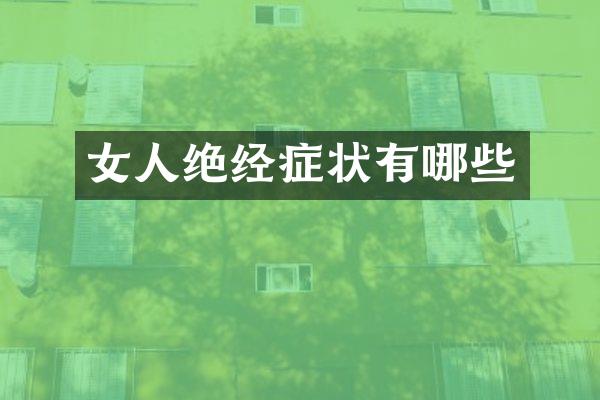 女人绝经症状有哪些